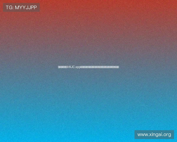 如何快速找到HKJC app网址确保顺利登录体验香港赛马会官方投注平台的便捷途径