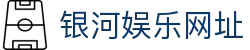 银河娱乐网址首页｜官网入口、澳门网址与品牌栏目
